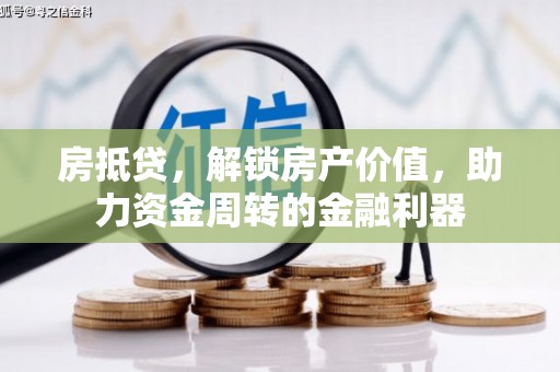 民和房抵贷，解锁房产价值，助力资金周转的金融利器