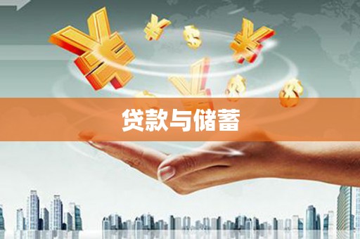 民和贷款与储蓄