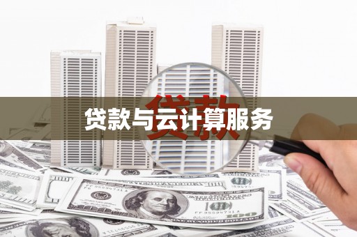 民和贷款与云计算服务