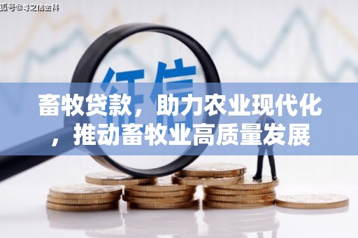 民和畜牧贷款，助力农业现代化，推动畜牧业高质量发展