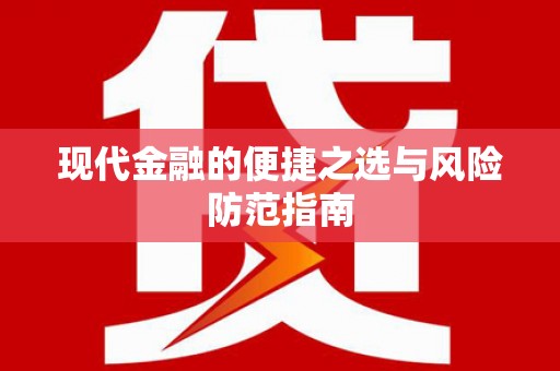 民和现代金融的便捷之选与风险防范指南