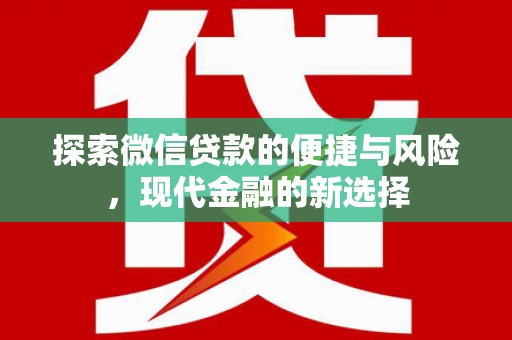 民和探索微信贷款的便捷与风险，现代金融的新选择