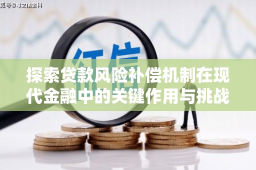 民和探索贷款风险补偿机制在现代金融中的关键作用与挑战