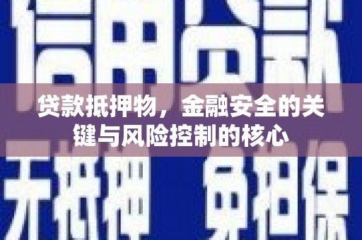 民和贷款抵押物，金融安全的关键与风险控制的核心