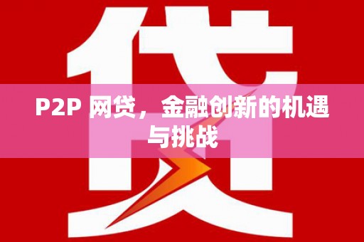 民和P2P 网贷，金融创新的机遇与挑战