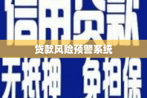 民和贷款风险预警系统