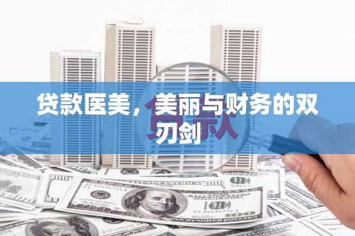 民和贷款医美，美丽与财务的双刃剑