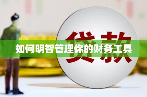民和如何明智管理你的财务工具