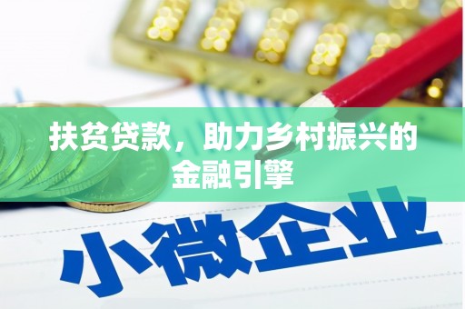 民和扶贫贷款，助力乡村振兴的金融引擎