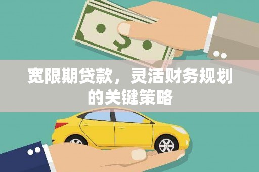 民和宽限期贷款，灵活财务规划的关键策略
