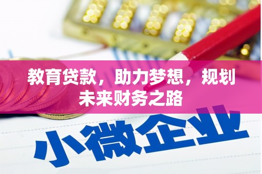民和教育贷款，助力梦想，规划未来财务之路
