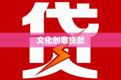 民和文化创意贷款