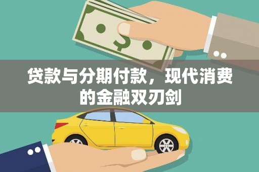 民和贷款与分期付款，现代消费的金融双刃剑