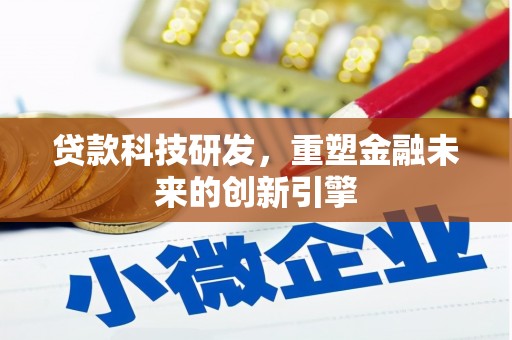 民和贷款科技研发，重塑金融未来的创新引擎