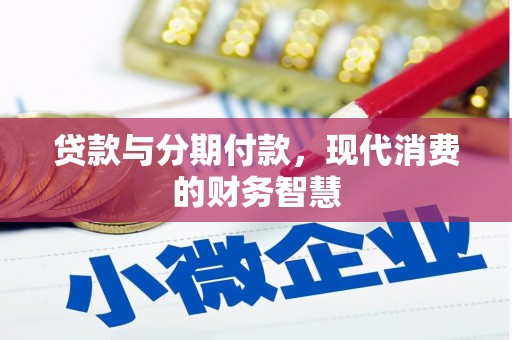 民和贷款与分期付款，现代消费的财务智慧
