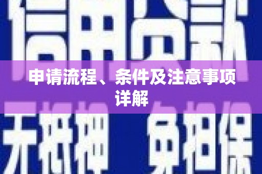 民和申请流程、条件及注意事项详解