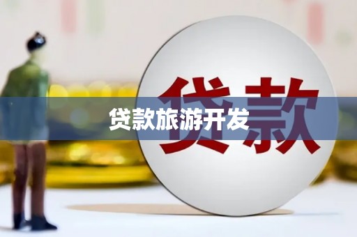 民和贷款旅游开发