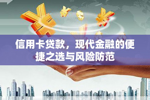 民和信用卡贷款，现代金融的便捷之选与风险防范
