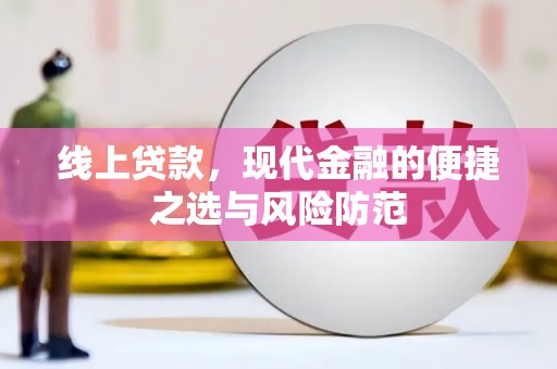 民和线上贷款，现代金融的便捷之选与风险防范