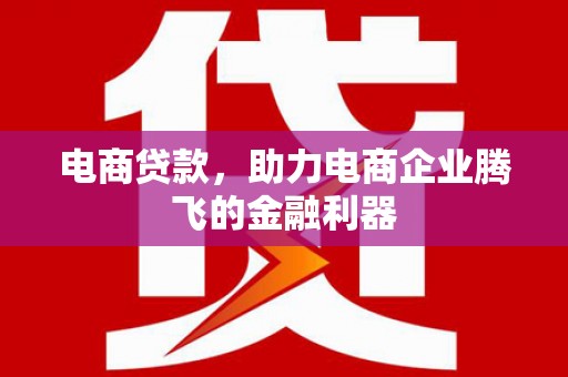 民和电商贷款，助力电商企业腾飞的金融利器