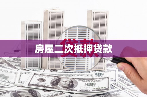 民和房屋二次抵押贷款