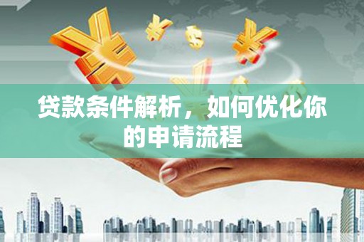 民和贷款条件解析，如何优化你的申请流程
