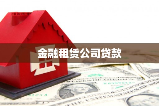 民和金融租赁公司贷款