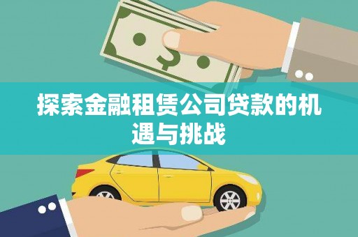 民和探索金融租赁公司贷款的机遇与挑战