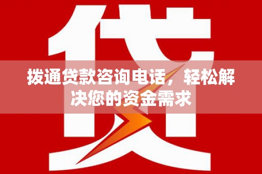 民和拨通贷款咨询电话，轻松解决您的资金需求