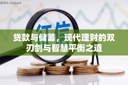 民和贷款与储蓄，现代理财的双刃剑与智慧平衡之道