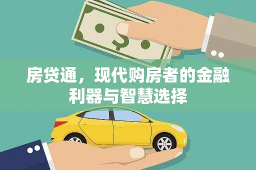 民和房贷通，现代购房者的金融利器与智慧选择
