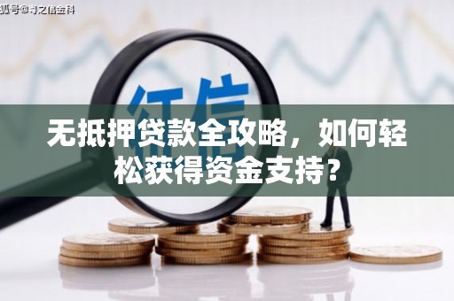 民和无抵押贷款全攻略，如何轻松获得资金支持？