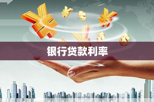 民和银行贷款利率