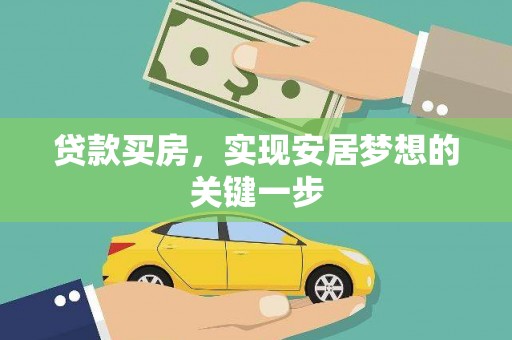 民和贷款买房，实现安居梦想的关键一步