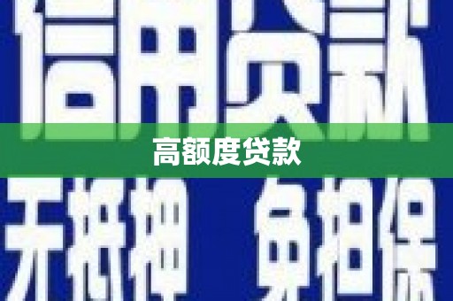 民和高额度贷款