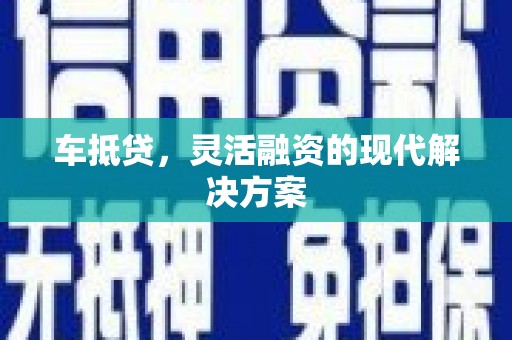 民和车抵贷，灵活融资的现代解决方案
