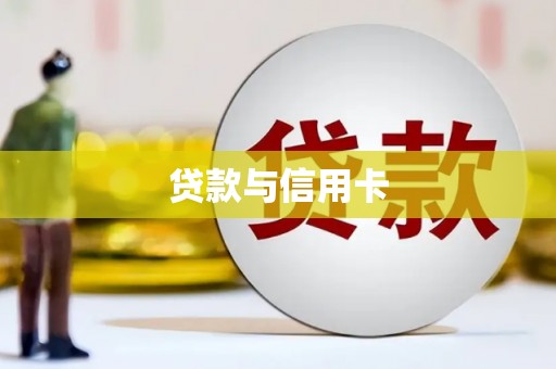民和贷款与信用卡