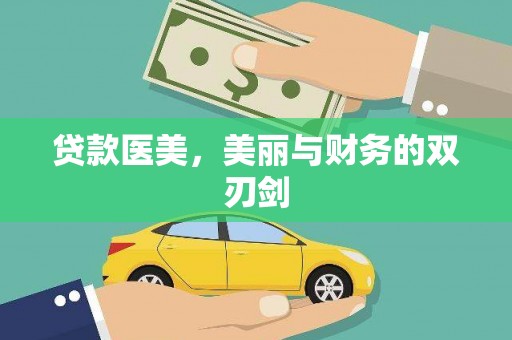 民和贷款医美，美丽与财务的双刃剑