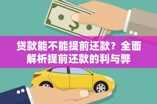 民和贷款能不能提前还款？全面解析提前还款的利与弊