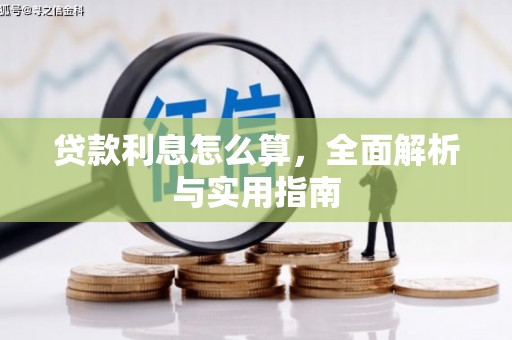 民和贷款利息怎么算，全面解析与实用指南
