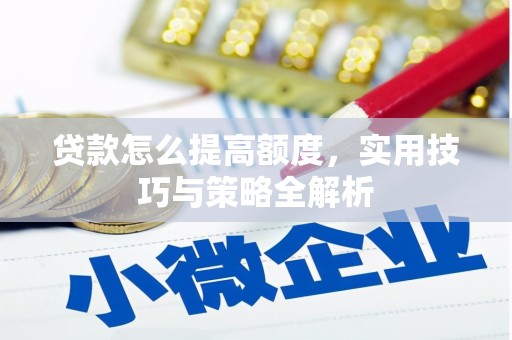 民和贷款怎么提高额度，实用技巧与策略全解析