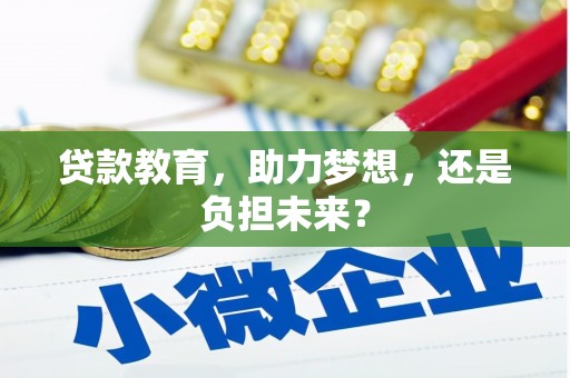 民和贷款教育，助力梦想，还是负担未来？
