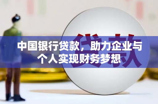 民和中国银行贷款，助力企业与个人实现财务梦想
