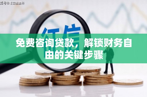 民和免费咨询贷款，解锁财务自由的关键步骤