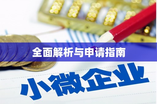 民和全面解析与申请指南