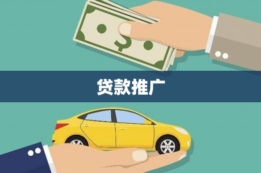 民和贷款推广