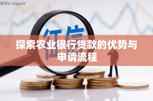 民和探索农业银行贷款的优势与申请流程