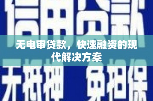 民和无电审贷款，快速融资的现代解决方案