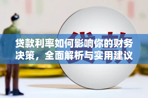 民和贷款利率如何影响你的财务决策，全面解析与实用建议