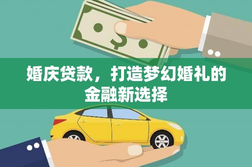 民和婚庆贷款，打造梦幻婚礼的金融新选择